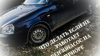 Что делать если не работает бензонасос на ПРИОРЕ?!