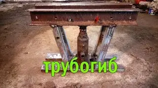 трубогиб из домкрата
