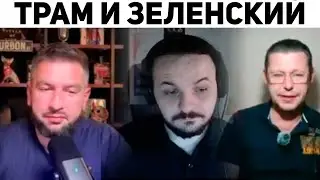 Жмиль и ШИЗОПЕРЕГОВОРЫ С ТРАМПОМ | Базовые Нарезки