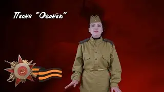 Песня «Огонёк»