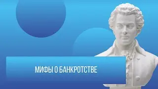 Мифы о банкротстве