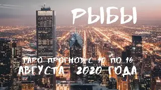 РЫБЫ. Таро прогноз с 10 по 16 АВГУСТА 2020