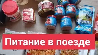 Что кушать в поезде?