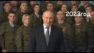 Новогоднее поздровление путина с 2023 годом и 2024годом В.В Путина