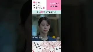 私の彼氏なんですけどー！(第2話)『賭けからはじまるサヨナラの恋』 | U-NEXT独占配信中 #shorts