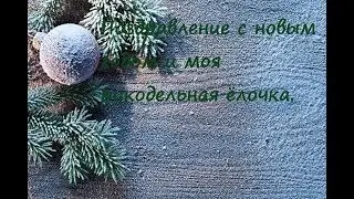 Поздравление с новым годом и моя рукодельная ёлочка.