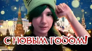 НОВОГОДНЕЕ ОБРАЩЕНИЕ СЫРНЫ 2020