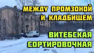 Санкт-Петербург: Между промзоной и кладбищем