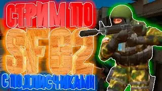 🔥ИГРАЕМ В СФГ2 (SFG2) С ПОДПИСЧИКАМИ! Классический и бой насмерть