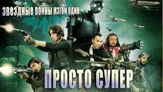 ЗВЕЗДНЫЕ ВОЙНЫ ИЗГОЙ ОДИН МНЕНИЯ