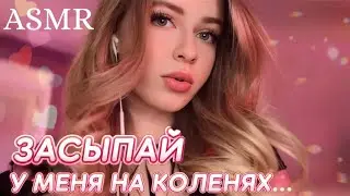 ASMR 🫦YOUR GIRLFRIEND puts you to sleep💖Lying on her lap *support, care, for the lonely*