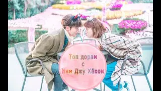 Топ дорам с Нам Джу Хёком