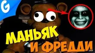 НА ФРЕДДИ ОХОТИТСЯ МАНЬЯК || Garry's MoD
