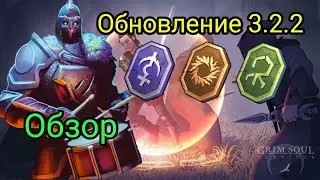 ОБЗОР Патча 3.2.2 | Адепты | Новые Лица | Жетоны Религий GRIM SOUL