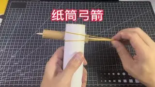 【手工】纸筒制作小弓箭