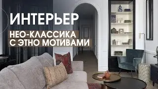 ДИЗАЙН ИНТЕРЬЕРА КВАРТИРЫ: НЕО-КЛАССИКА С ЭТНО МОТИВАМИ