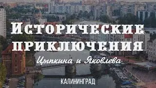 Исторические приключения Цыпкина и Яковлева в Калининграде