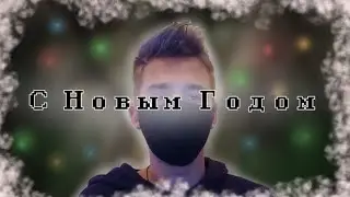 С новым Годом