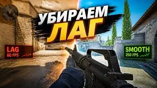 🎮CS2 УБИРАЕМ СТАТEРЫ ПОСЛЕДНЕГО ПАТЧА  | ОПТИМИЗАЦИЯ И НАСТРОЙКА КС2