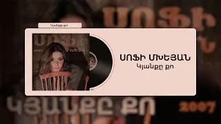 Սոֆի Մխեյան - Կյանքը քո / Sofi Mkheyan - Kyanqe qo | lyric song
