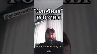Грузин о злобной России и азиатах