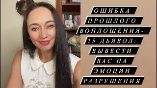Ошибка прошлого воплощения 15 Дьявол: вывести вас на эмоции разрушения#