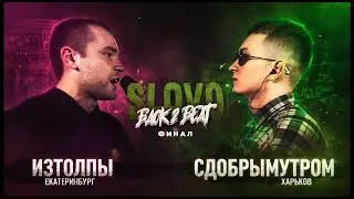 Slovo Back to Beat: СДобрымУтром vs Изтолпы (биты)