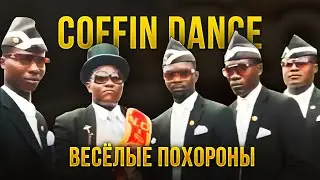 ВЕСЁЛЫЕ ПОХОРОНЫ | танцы с гробами | лучшие приколы с похоронами 2020 coffin dance meme