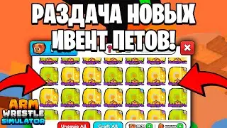 🔥РАЗДАЧА НОВЫХ ИВЕНТ ПЕТОВ в Arm Wrestling Simulator | Roblox! 2 ПЕТА В ОДНИ РУКИ!🔥 #shorts
