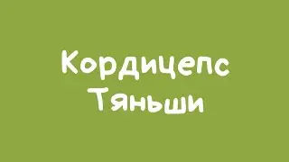 Кордицепс Тяньши, Ван Ю Мей, часть 3