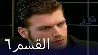 مسلسل نور - الحلقة 6