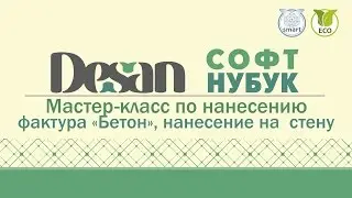 #44 МАСТЕР-КЛАСС ПО НАНЕСЕНИЮ ДЕКОРАТИВНОЙ ЛАЗУРИ DESAN СОФТ НУБУК, ФАКТУРА БЕТОН, АРТБЕТОН