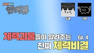 체력 장인들에게 물어본 체력 기르는 방법 | ADOFAI 인터뷰 #4