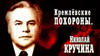 Кремлёвские похороны. Николай Кручина