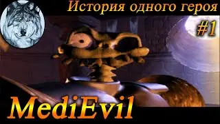 MediEvil (PS1). Part 1/2. 100%, полностью на русском. Игры 90-х. Longplay.