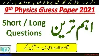 9th physics guess paper || physics guess paper 9th class 2021