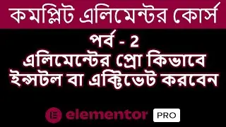 Elementor Pro Bangla Tutorial Part  | 02  এলিমেন্টের প্রো কিভাবে ইন্সটল বা এক্টিভেট করবেন