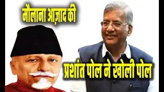 मौलाना आज़ाद की प्रशांत पोल ने खोली  पोल