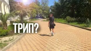ТРИП? ЧТО НЕ ТАК СО СПОТАМИ В СОЧИ ?