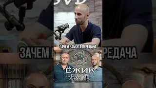Если хоть один задумается - задача выполнена! А вы уже смотрели полный выпуск подкаста с Ёжиком?