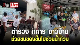 Live ตำรวจ ทหาร ชาวบ้าน ช่วยขนของช่วยน้ำท่วม ! | อีจัน EJAN