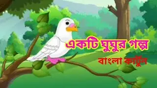 একটি ঘুঘুর গল্প||Bangali Cartoon||Bangla Pairy Telas||Moral Stories|| #bangla #video #viral
