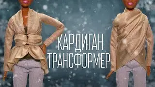 КАРДИГАН для кукол БЕЗ ВЫКРОЕК