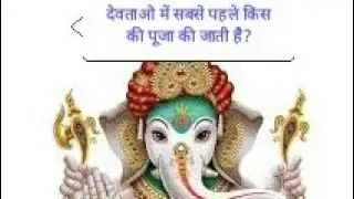 भगवान गणेश को सभी हिंदू देवताओं में सबसे पहले क्यों पूजा जाता है ?