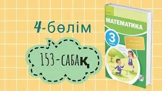 Математика 3-сынып/4-бөлім/153-сабақ