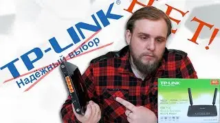 TP-LINK, НУ ПОЧЕМУ ТАК!?
