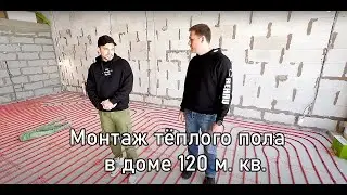 Монтаж тёплого пола в доме 120 м. кв.