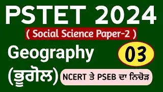 PSTET 2024 Geography Class-03 | Pstet 2024 Paper 2 Geography | NCERT | PSEB
