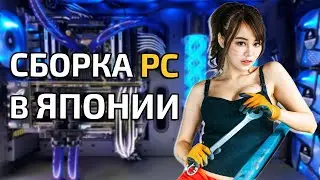 Цены на компьютеры в Японии. Как японцы собирают ПК