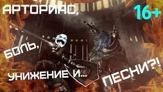 Арториас, боль, унижение и... Песни?! 16+ #37